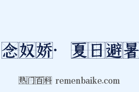 念奴娇·夏日避暑是什么意思的图片